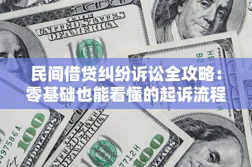 武汉民间借贷纠纷诉讼全攻略:零基础也能看懂的起诉流程与证据整理指南 武汉民间借贷纠纷诉讼全攻略:零基础也能看懂的起诉流程与证据整理指南