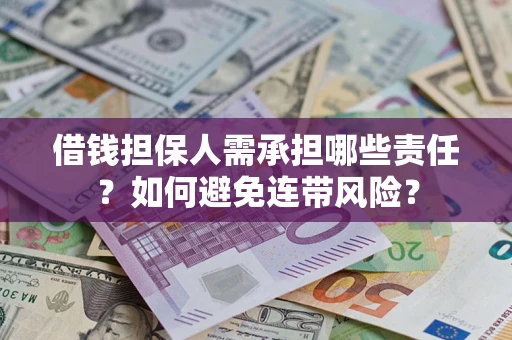 武汉借钱担保人需承担哪些责任？如何避免连带风险？