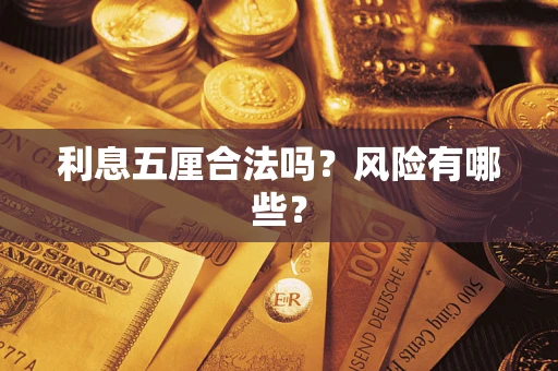 武汉利息五厘合法吗？风险有哪些？