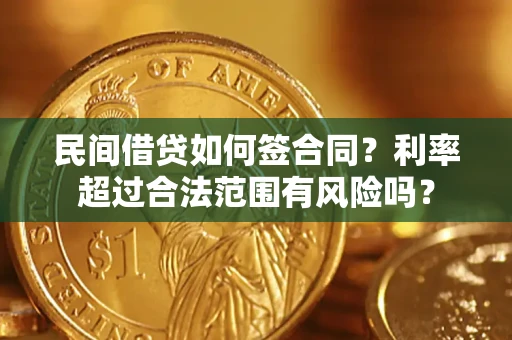 武汉民间借贷如何签合同？利率超过合法范围有风险吗？