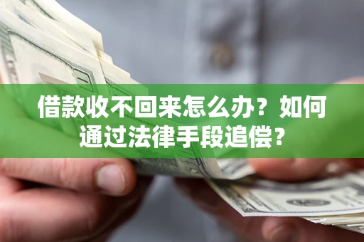 武汉借款收不回来怎么办？如何通过法律手段追偿？