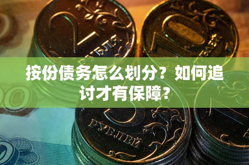 武汉按份债务怎么划分？如何追讨才有保障？