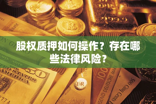 武汉股权质押如何操作？存在哪些法律风险？