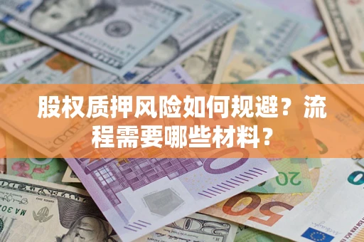 武汉股权质押风险如何规避？流程需要哪些材料？