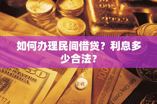 武汉如何办理民间借贷？利息多少合法？