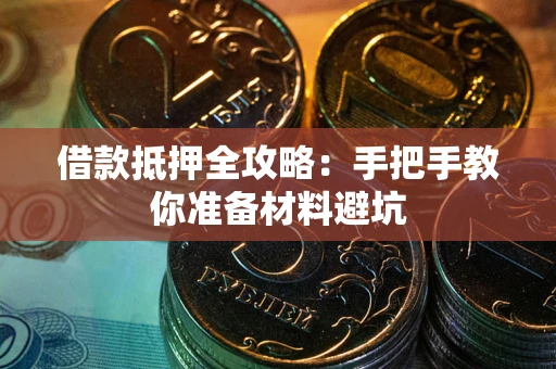 武汉借款抵押全攻略：手把手教你准备材料避坑
