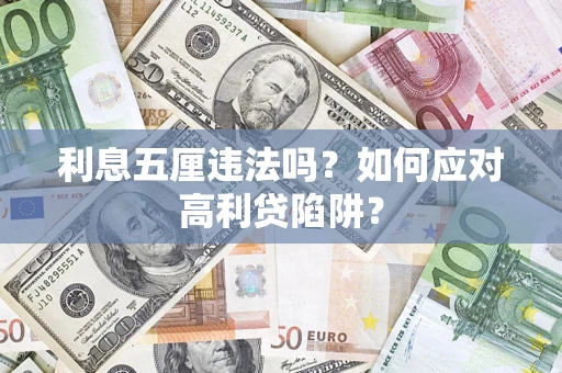 武汉利息五厘违法吗？如何应对高利贷陷阱？