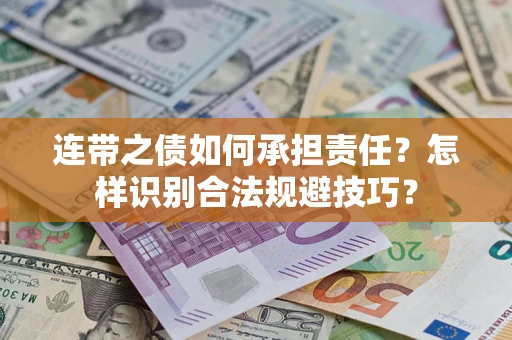 武汉连带之债如何承担责任？怎样识别合法规避技巧？