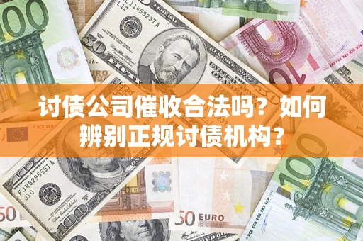武汉讨债公司催收合法吗？如何辨别正规讨债机构？