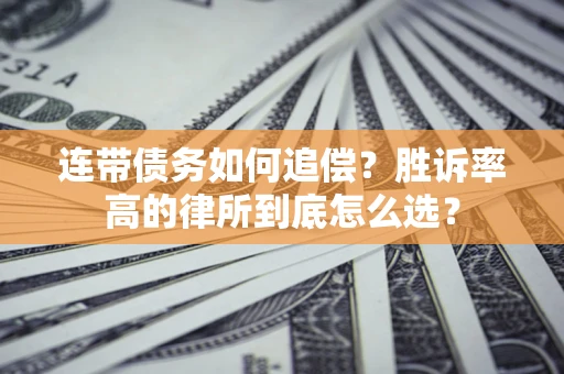 武汉连带债务如何追偿？胜诉率高的律所到底怎么选？