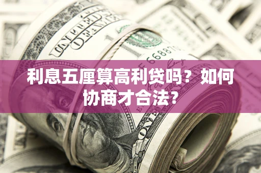 武汉利息五厘算高利贷吗？如何协商才合法？