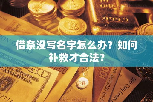 武汉借条没写名字怎么办？如何补救才合法？