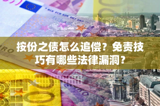 武汉按份之债怎么追偿？免责技巧有哪些法律漏洞？