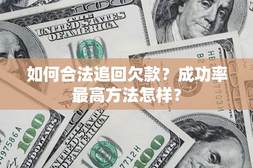 武汉如何合法追回欠款？成功率最高方法怎样？