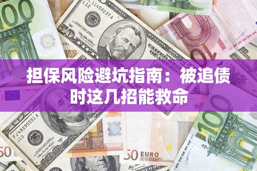 武汉担保风险避坑指南：被追债时这几招能救命