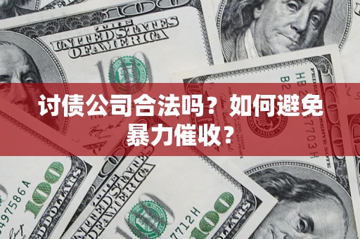 武汉讨债公司合法吗？如何避免暴力催收？