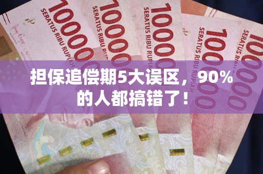 武汉担保追偿期5大误区，90%的人都搞错了！