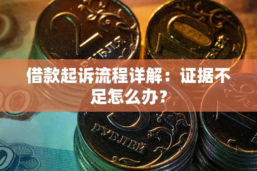 武汉借款起诉流程详解：证据不足怎么办？
