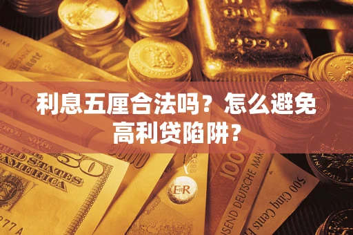 武汉利息五厘合法吗？怎么避免高利贷陷阱？