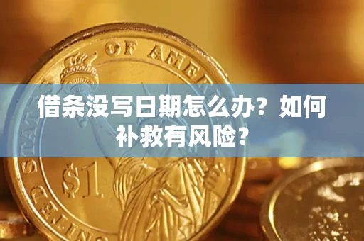 武汉借条没写日期怎么办？如何补救有风险？
