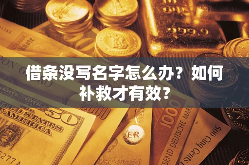 武汉借条没写名字怎么办？如何补救才有效？