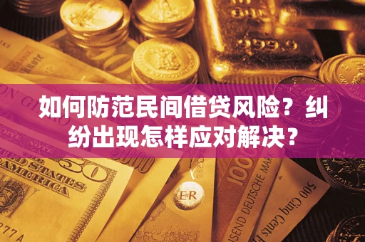 武汉如何防范民间借贷风险？纠纷出现怎样应对解决？