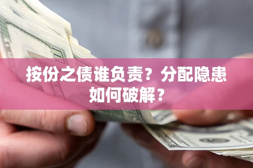 武汉按份之债谁负责？分配隐患如何破解？