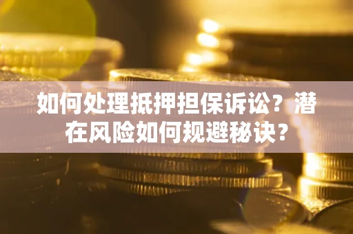 武汉如何处理抵押担保诉讼？潜在风险如何规避秘诀？