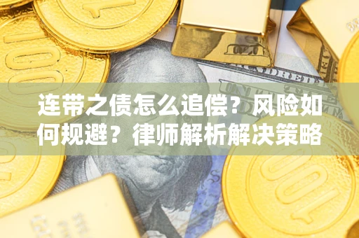 武汉连带之债怎么追偿？风险如何规避？律师解析解决策略