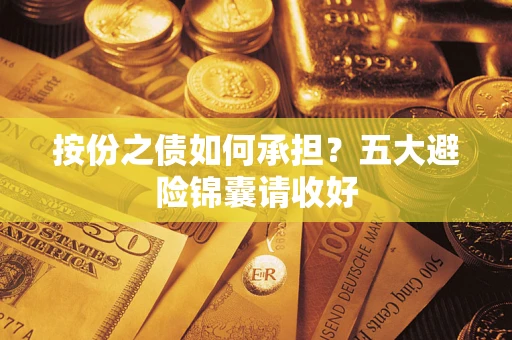 武汉按份之债如何承担？五大避险锦囊请收好