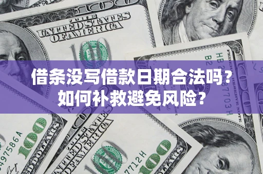 武汉借条没写借款日期合法吗？如何补救避免风险？