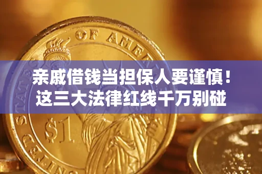 武汉亲戚借钱当担保人要谨慎！这三大法律红线千万别碰