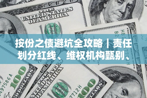 武汉按份之债避坑全攻略｜责任划分红线、维权机构甄别、纠纷处理全流程拆解