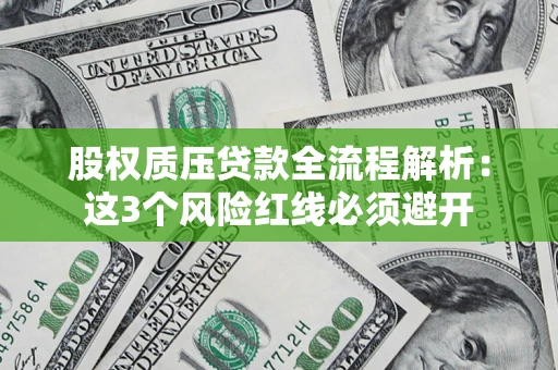 武汉股权质压贷款全流程解析：这3个风险红线必须避开