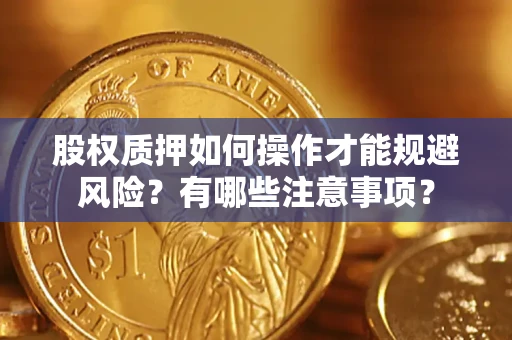 武汉股权质押如何操作才能规避风险？有哪些注意事项？