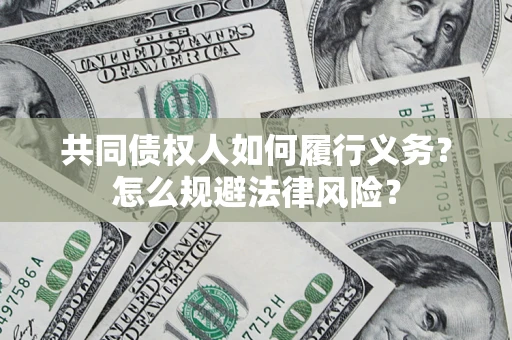 武汉共同债权人如何履行义务？怎么规避法律风险？