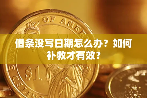 武汉借条没写日期怎么办？如何补救才有效？