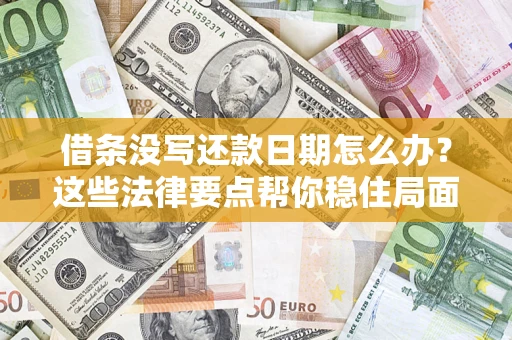 武汉借条没写还款日期怎么办？这些法律要点帮你稳住局面