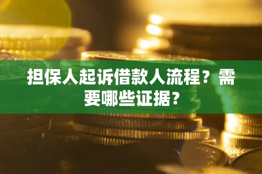 武汉担保人起诉借款人流程?需要哪些证据? 武汉担保人起诉借款人流程?需要哪些证据?