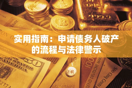 武汉实用指南：申请债务人破产的流程与法律警示
