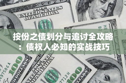 武汉按份之债划分与追讨全攻略：债权人必知的实战技巧