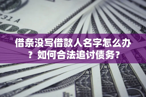 武汉借条没写借款人名字怎么办？如何合法追讨债务？