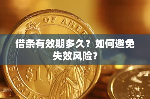 武汉借条有效期多久？如何避免失效风险？