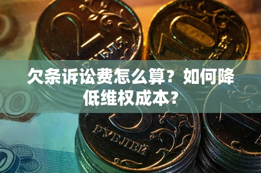 武汉欠条诉讼费怎么算？如何降低维权成本？