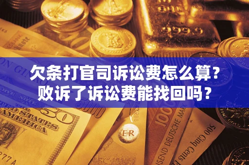 武汉欠条打官司诉讼费怎么算？败诉了诉讼费能找回吗？