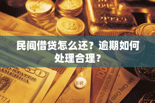 武汉民间借贷怎么还？逾期如何处理合理？