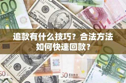 武汉追款有什么技巧？合法方法如何快速回款？