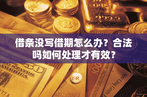 武汉借条没写借期怎么办？合法吗如何处理才有效？