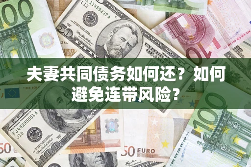 武汉夫妻共同债务如何还？如何避免连带风险？