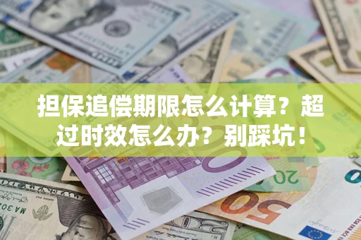 武汉担保追偿期限怎么计算？超过时效怎么办？别踩坑！